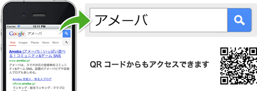 スマホでアメーバを検索!QRコードからアクセスもできます!