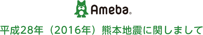 平成28年（2016年）熊本地震に関しまして｜Ameba (アメーバ)