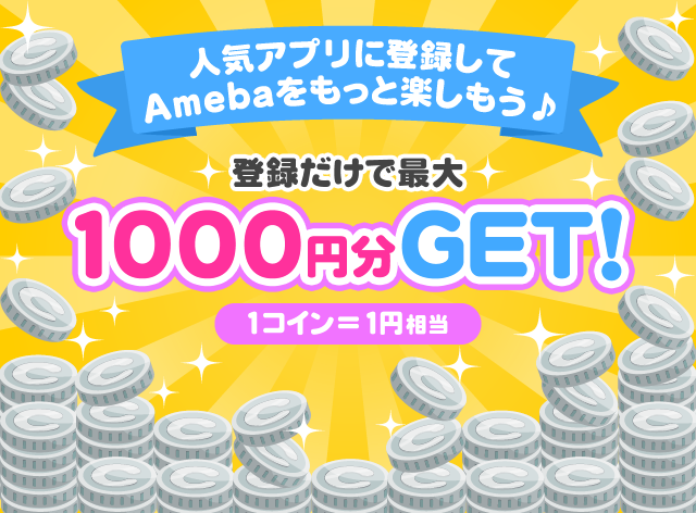 Ameba 人気アプリに登録してamebaをもっと楽しもう
