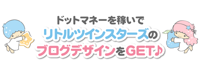 ドットマネーを稼いでブログデザインGETキャンペーン