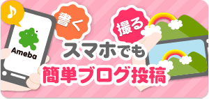 Amebaブログ
