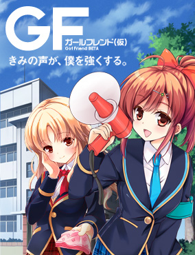 ガールフレンド(仮)