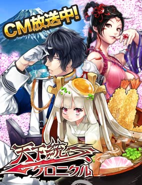 天下統一クロニクル